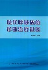 现代呼吸病的诊断治疗进展