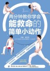 两分钟教你学会能救命的简单小动作   彩图版