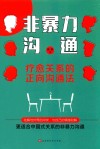 非暴力沟通