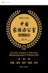 中国家族办公室管理前沿