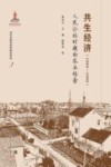 当代中国农民的脚印系列  共生经济  1962-1982人民公社时期的农业经营