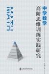 中学数学高阶思维训练实践研究