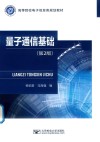 量子通信基础