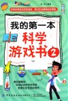 我的第一本科学游戏书 2封面