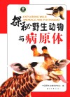 探秘野生动物与病原体