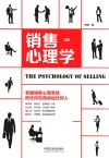 销售心理学  第3版 封面