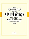 中国道路 从工业化到世界先进制造业集群封面