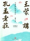 王蒙讲孔孟老庄