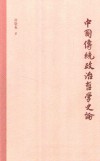 中国传统政治哲学史论