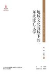 地域文化视域下的东北流亡文学