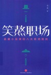 笑熬职场