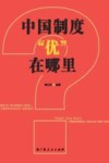 中国制度“优”在哪里