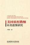 美国农村教师补充政策研究