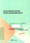 创业者中庸思维与创业激情对新创企业绩效的影响机制研究
