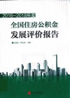 2016-2018年度全国住房公积金发展评价报告