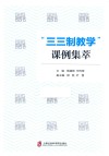 “三三制教学”课例集萃