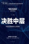 决胜中层  中层管理者的九项修炼