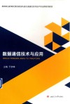 数据通信技术与应用封面