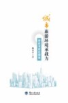 城市旅游环境承载力评价与优化研究封面