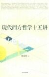现代西方哲学十五讲封面