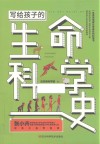 写给孩子的生命科学史