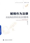解释作为法律的结构及其对法治的影响