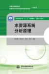 全国水利行业“十三五”规划教材  水资源系统分析原理