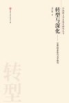 转型与深化