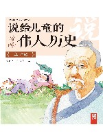 说给儿童的伟人历史  李时珍