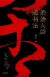 条条大路通书法