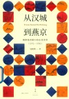 从汉城到燕京：朝鲜使者眼中的东亚世界 1592—1780