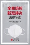 全民防控新冠肺炎法律导读 封面