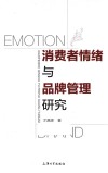 消费者情绪与品牌管理研究