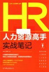 人力资源高手实战笔记