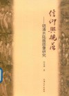 信仰与规范