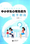 积极心理学视角下中小学生心理免疫力提升指南