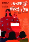 心理学与微行为