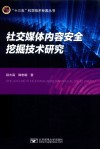 社交媒体内容安全挖掘技术研究