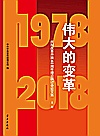 伟大的变革 庆祝改革开放40周年理论研讨会论文集 1978-2018 上