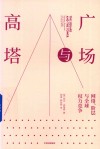 广场与高塔