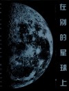 在别的星球上