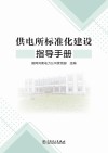供电所标准化建设指导手册 封面