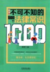 新编不可不知的1000个法律常识