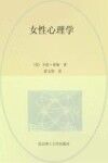 女性心理学  了解女性心理，直面内心所需的开导之书