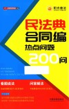 民法典合同编热点问题200问