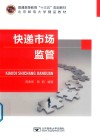 普通高等教育“十三五”规划教材  快递市场监管