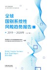 2019-2020年全球国别系统性风险趋势报告  2019-2020年  2