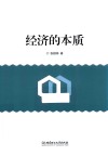 经济的本质