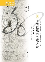 中国思想的道家之论