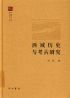 西域历史与考古研究